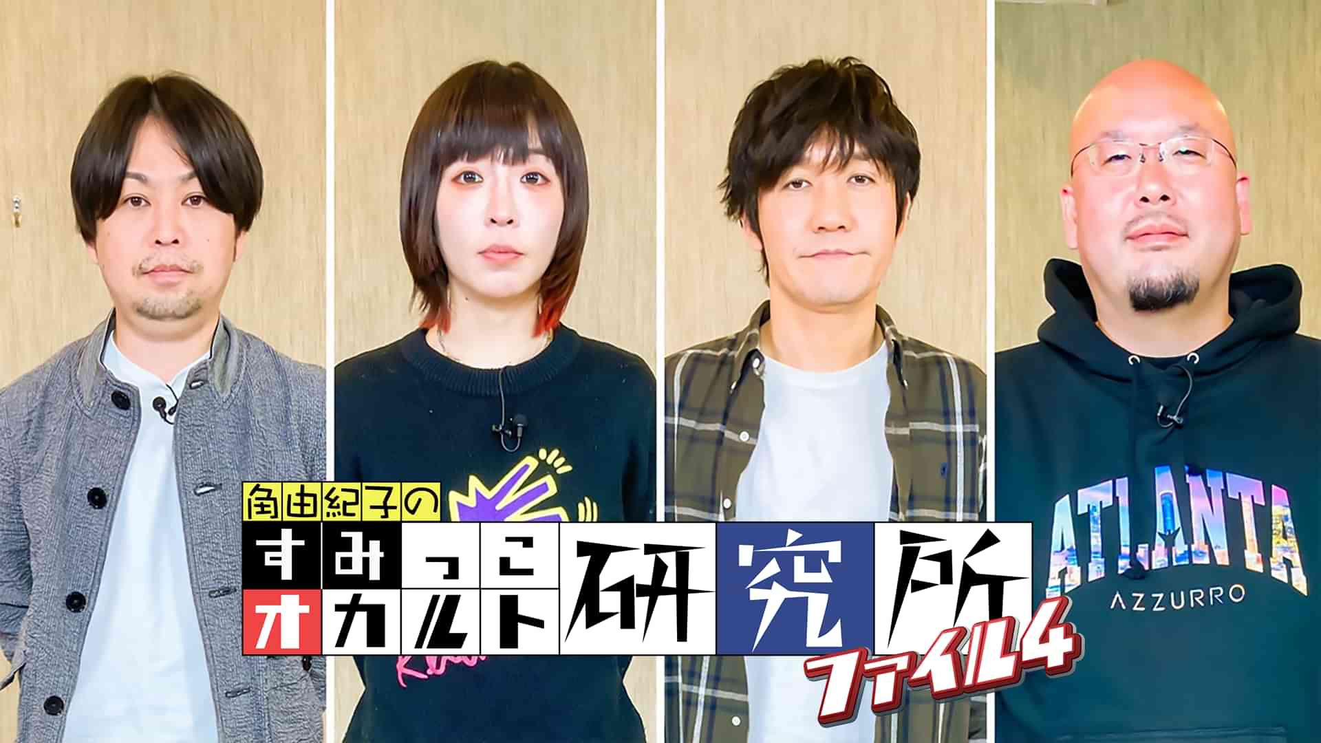 すみっこオカルト研究所　ファイル４