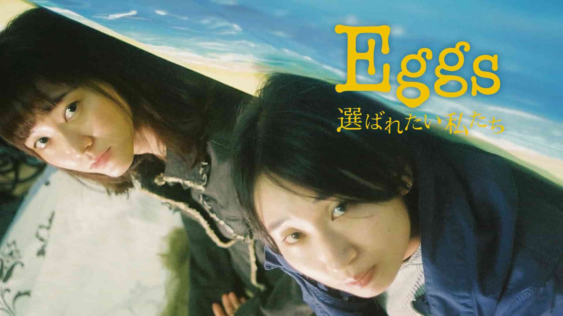 Eggs 選ばれたい私たち