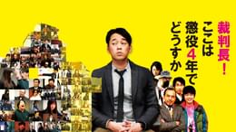 傍聴マニア09~裁判長!ここは懲役4年でどうすか~(国内ドラマ / 2009 傍聴マニア09~裁判長!ここは懲役4年でどうすか~(国内ドラマ / 2009