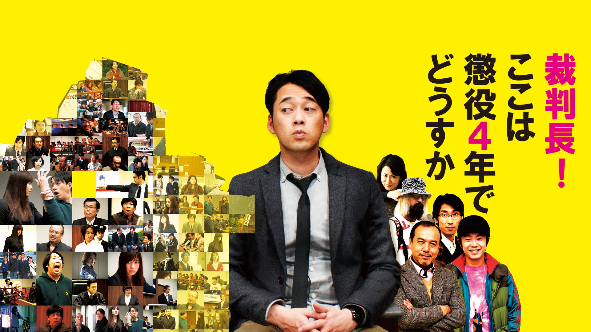 裁判長！　ここは懲役４年でどうすか - サムネイル