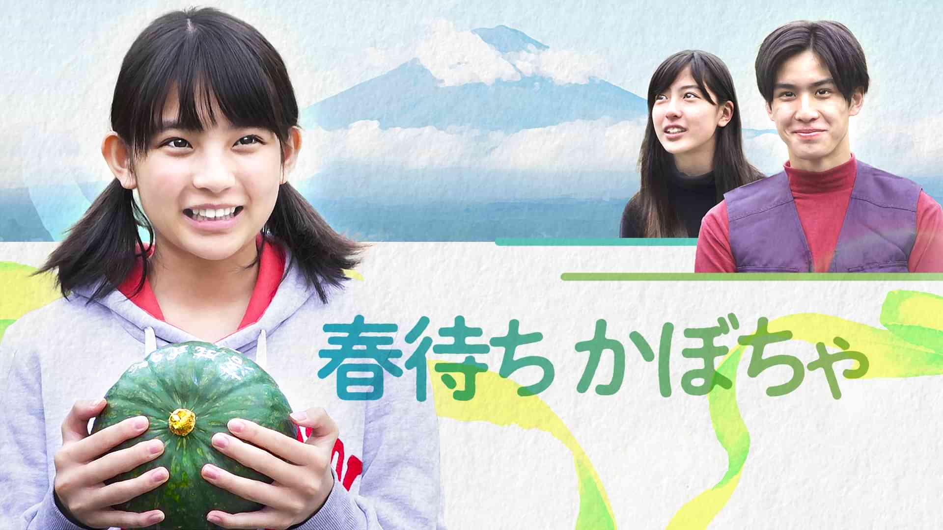 春待ちかぼちゃ