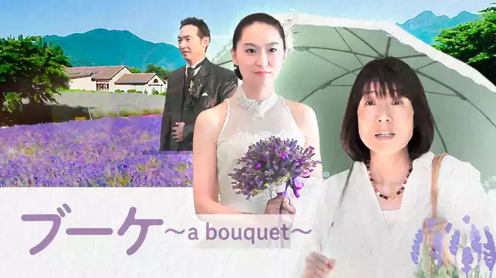 ブーケ　～a bouquet～
