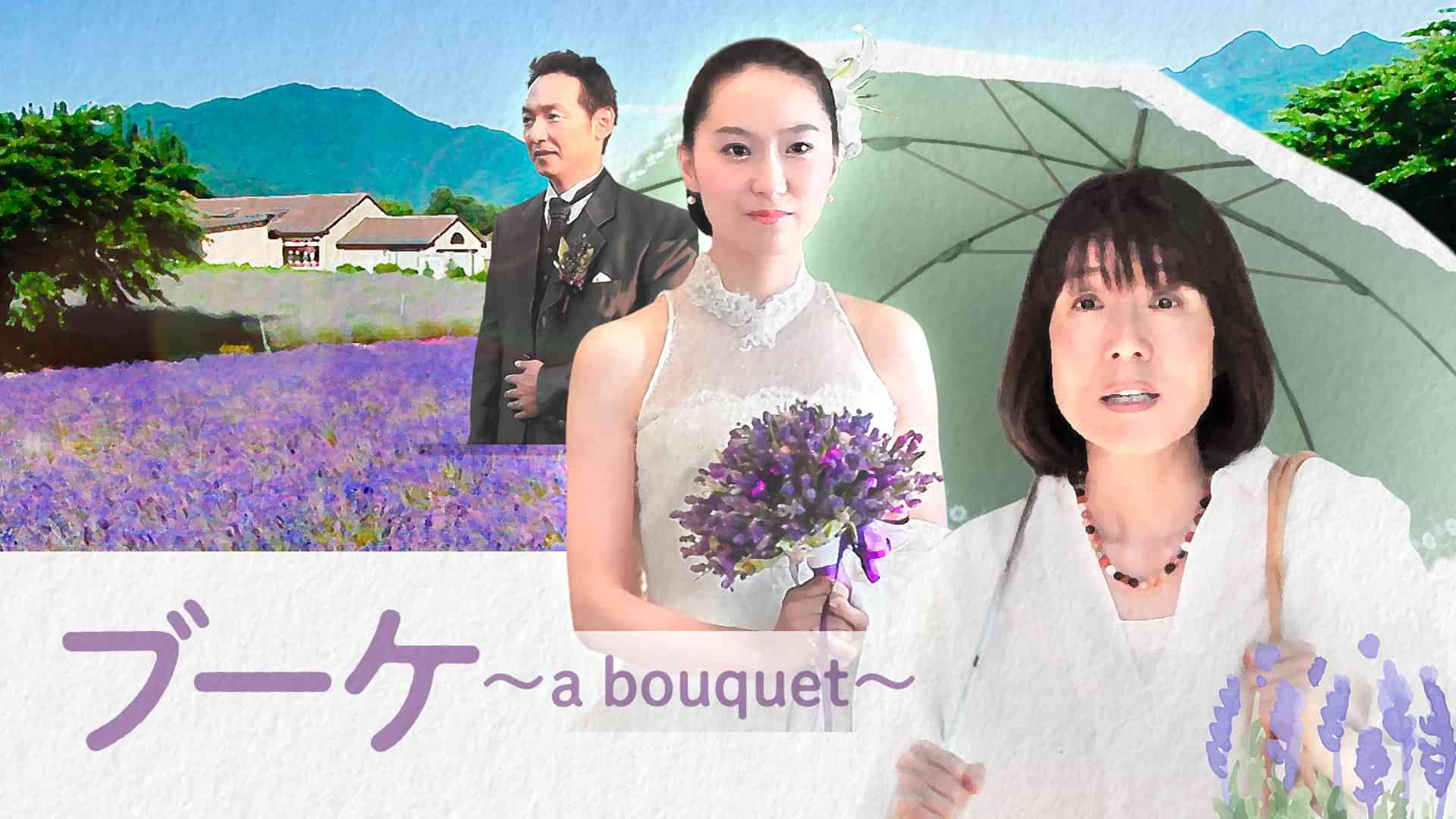ブーケ ~a bouquet~