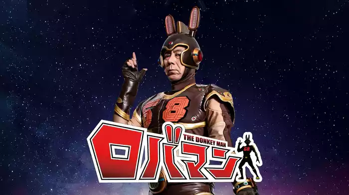 ロバマン