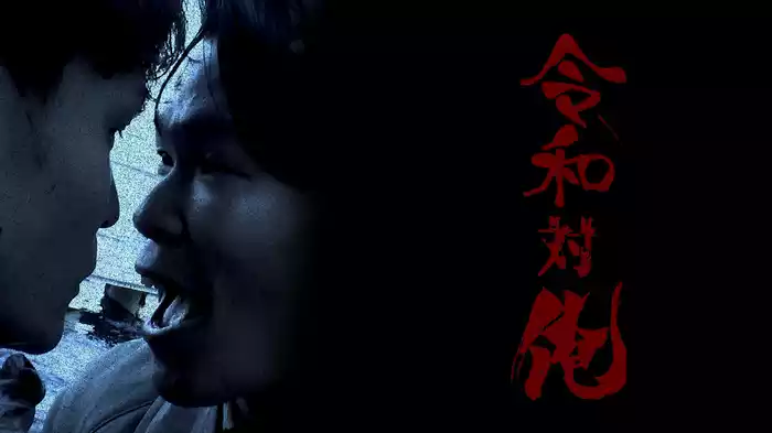 令和対俺