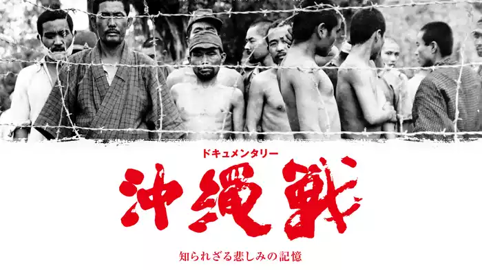 ドキュメンタリー沖縄戦　知られざる悲しみの記憶