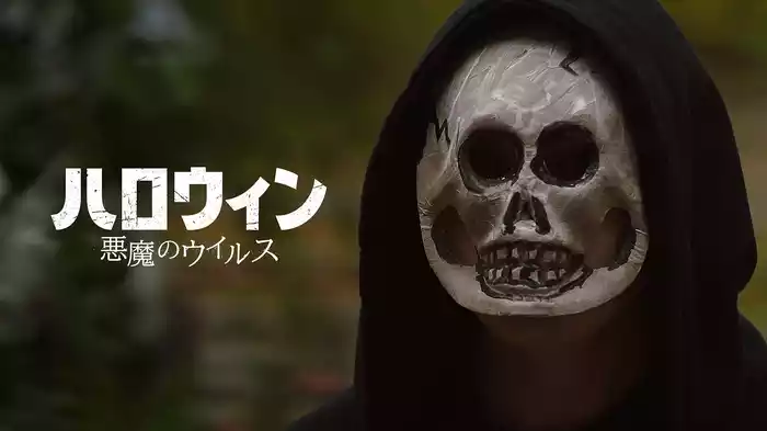 ハロウィン　悪魔のウイルス