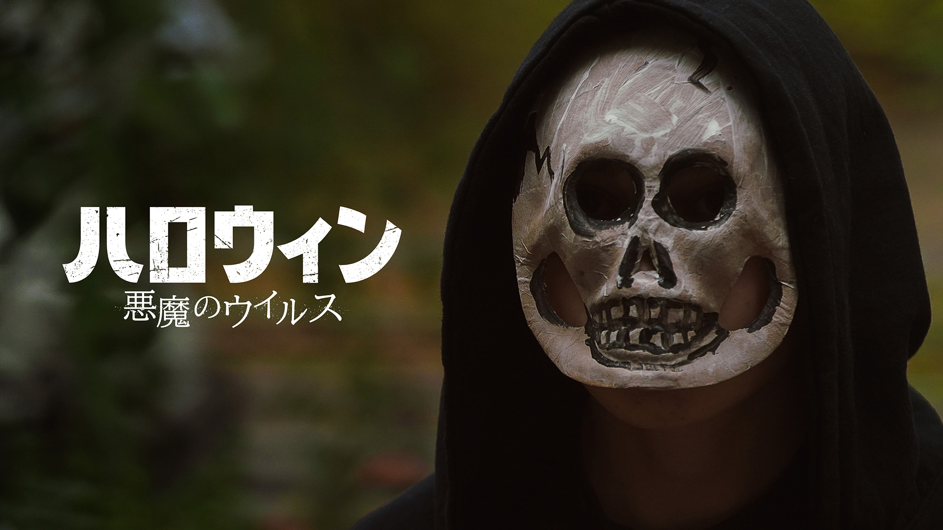 ハロウィン　悪魔のウイルス - サムネイル