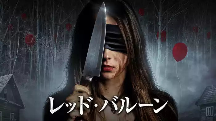 レッド・バルーン