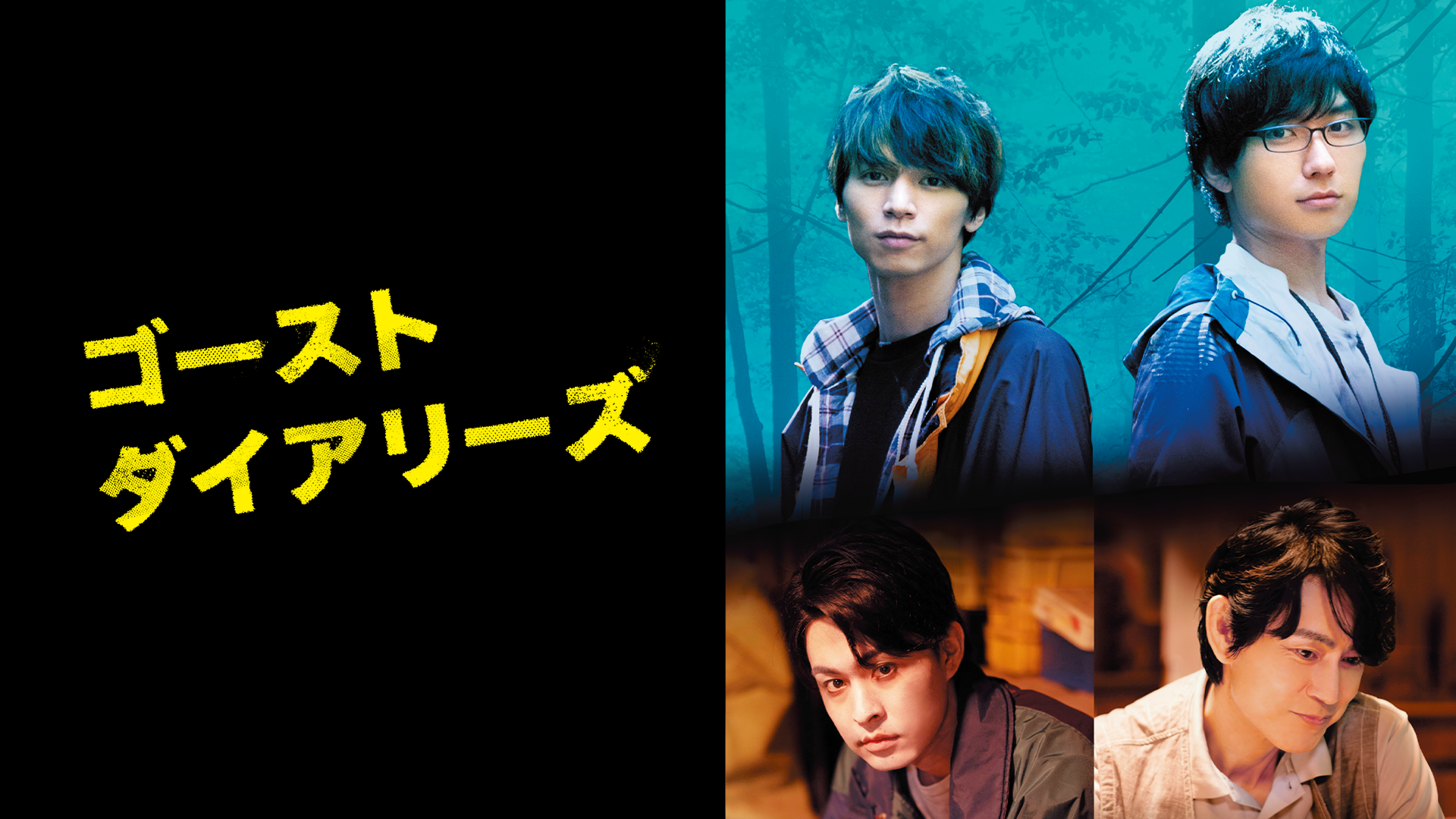 ゴーストダイアリーズ - サムネイル