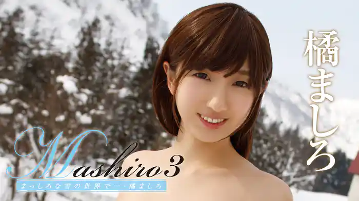 橘ましろ『Mashiro3 まっしろな雪の世界で…』