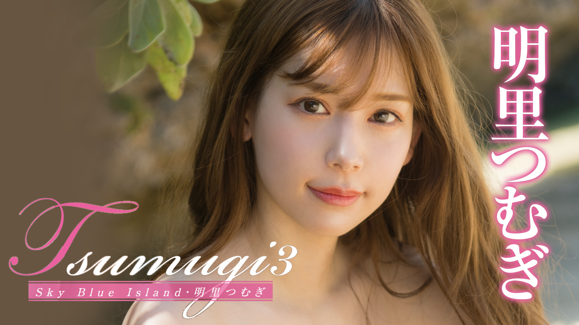 特大 等身大ポスター 】 明里つむぎ