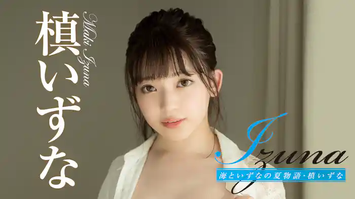 槙いずな『Izuna 海といずなの夏物語』
