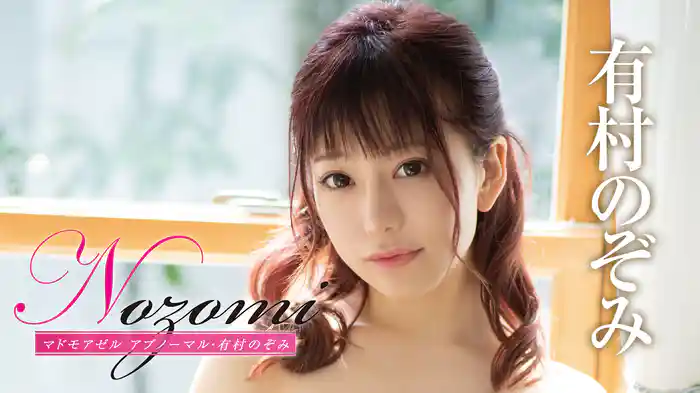 有村のぞみ『Nozomi マドモアゼル アブノーマル』