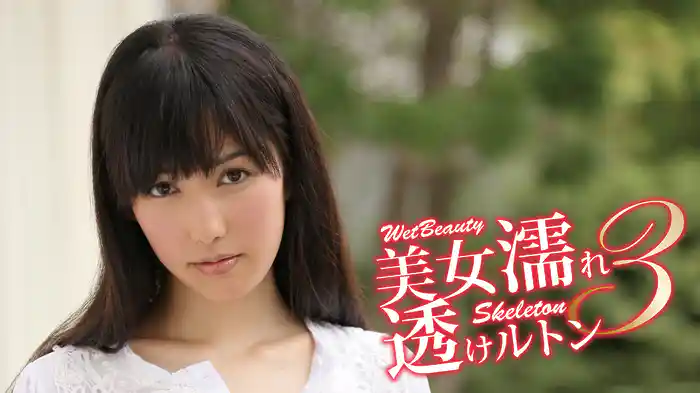 美女濡れ 透けるとん3