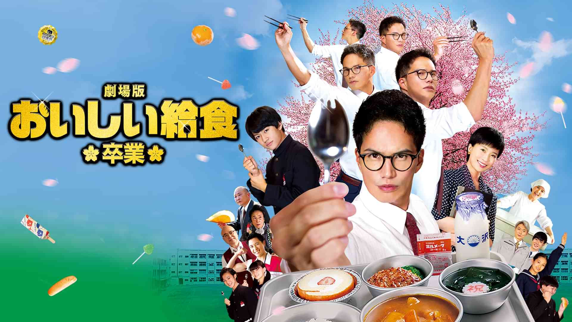 劇場版おいしい給食 卒業