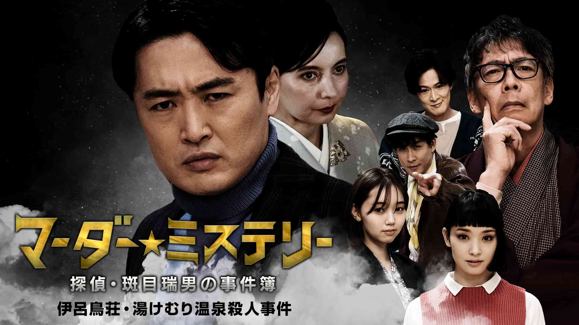 ドラマ『マーダー★ミステリー～探偵・斑目瑞男の事件簿～伊呂鳥荘・湯けむり温泉殺人事件』