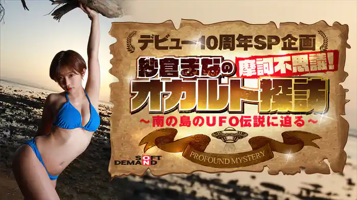 デビュー10周年SP企画紗倉まなの摩訶不思議!オカルト探訪 ~南の島のUFO伝説に迫る~