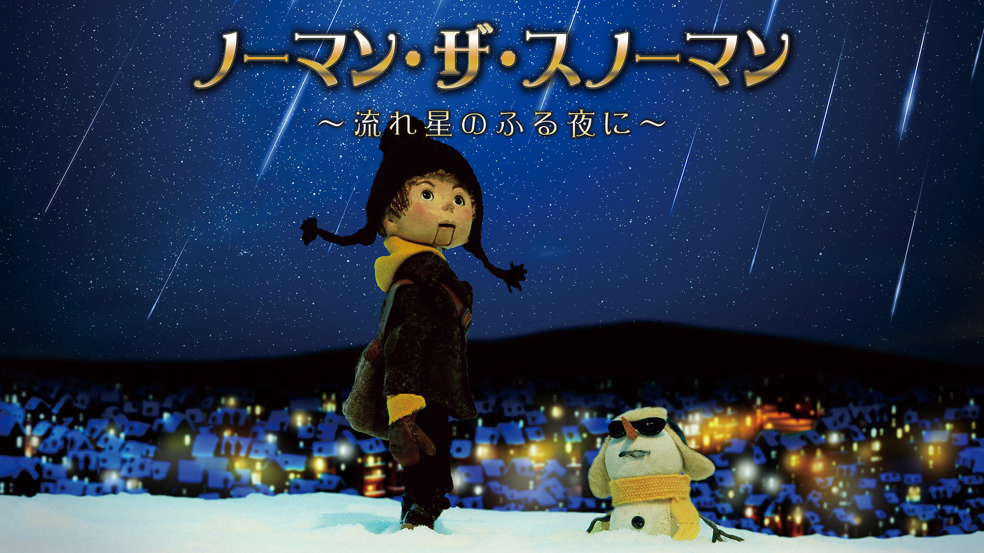 ノーマン・ザ・スノーマン 流れ星のふる夜に - サムネイル