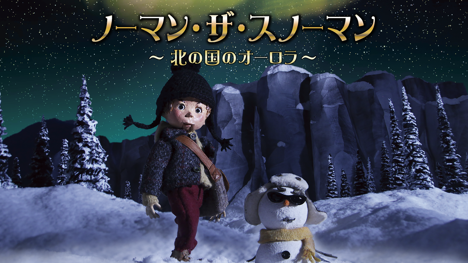 ノーマン・ザ・スノーマン 北の国のオーロラ - サムネイル