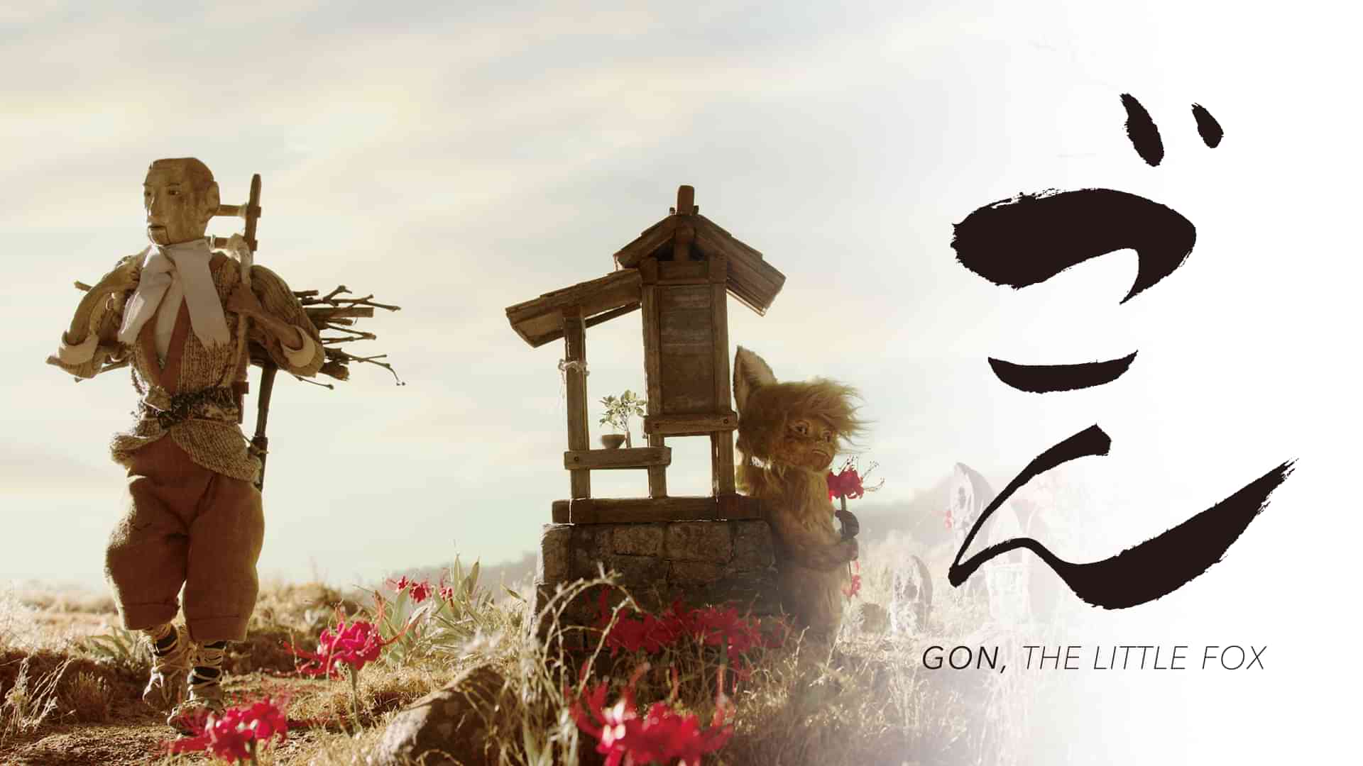 ごん GON, THE LITTLE FOX