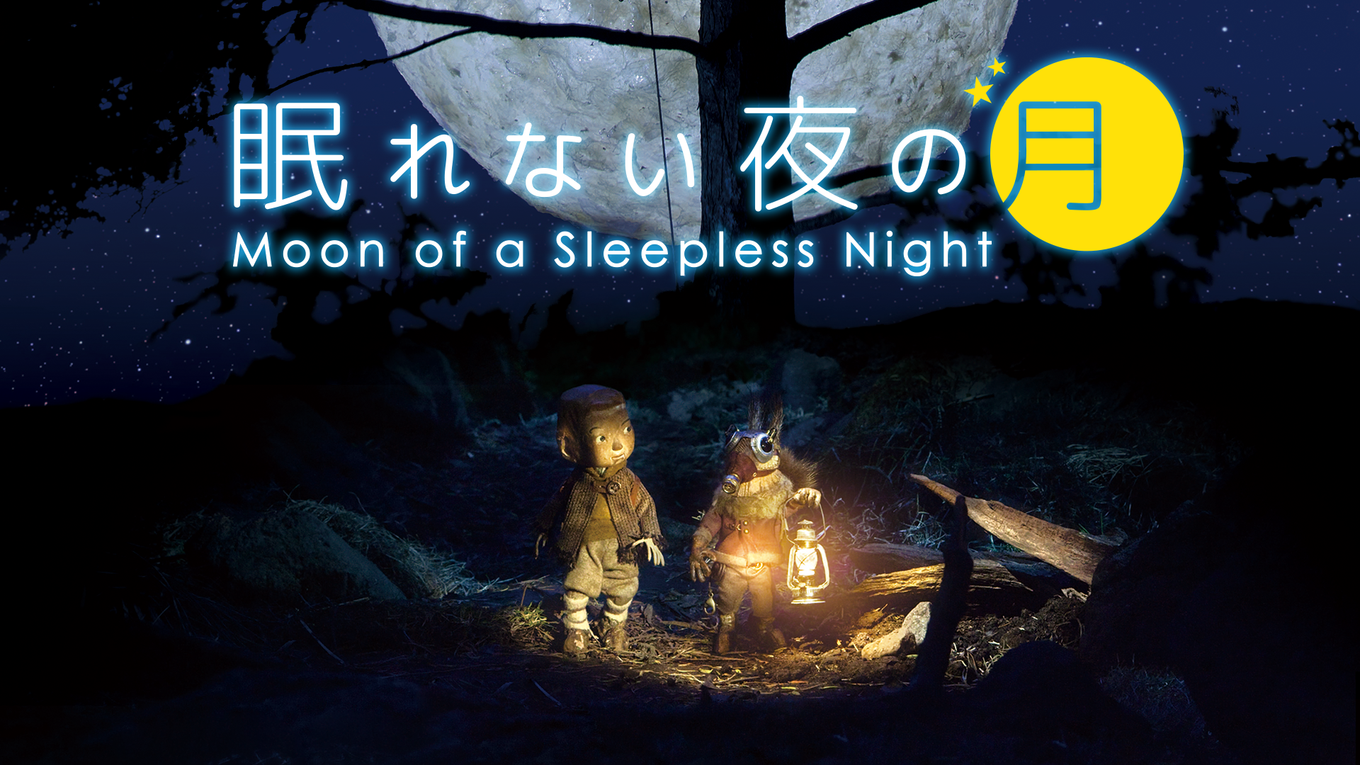 眠れない夜の月 - サムネイル