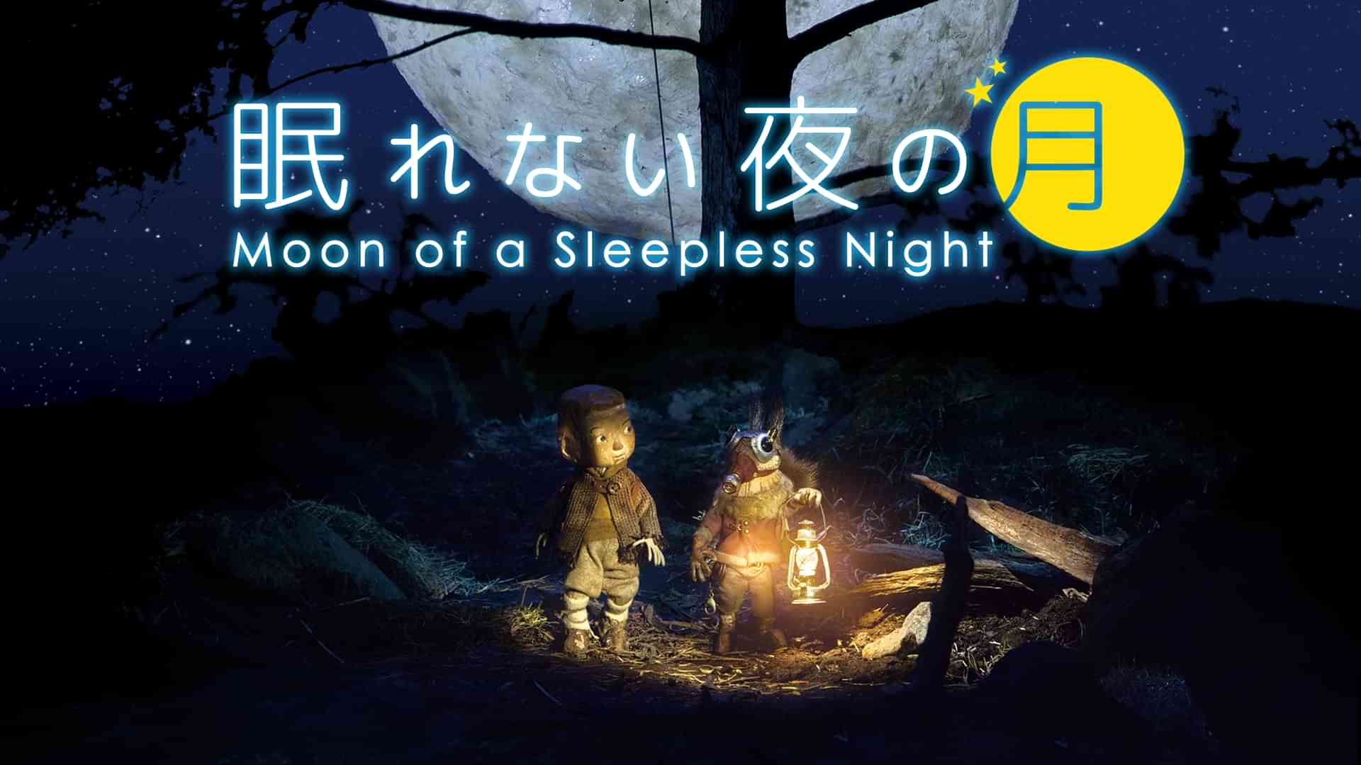 眠れない夜の月