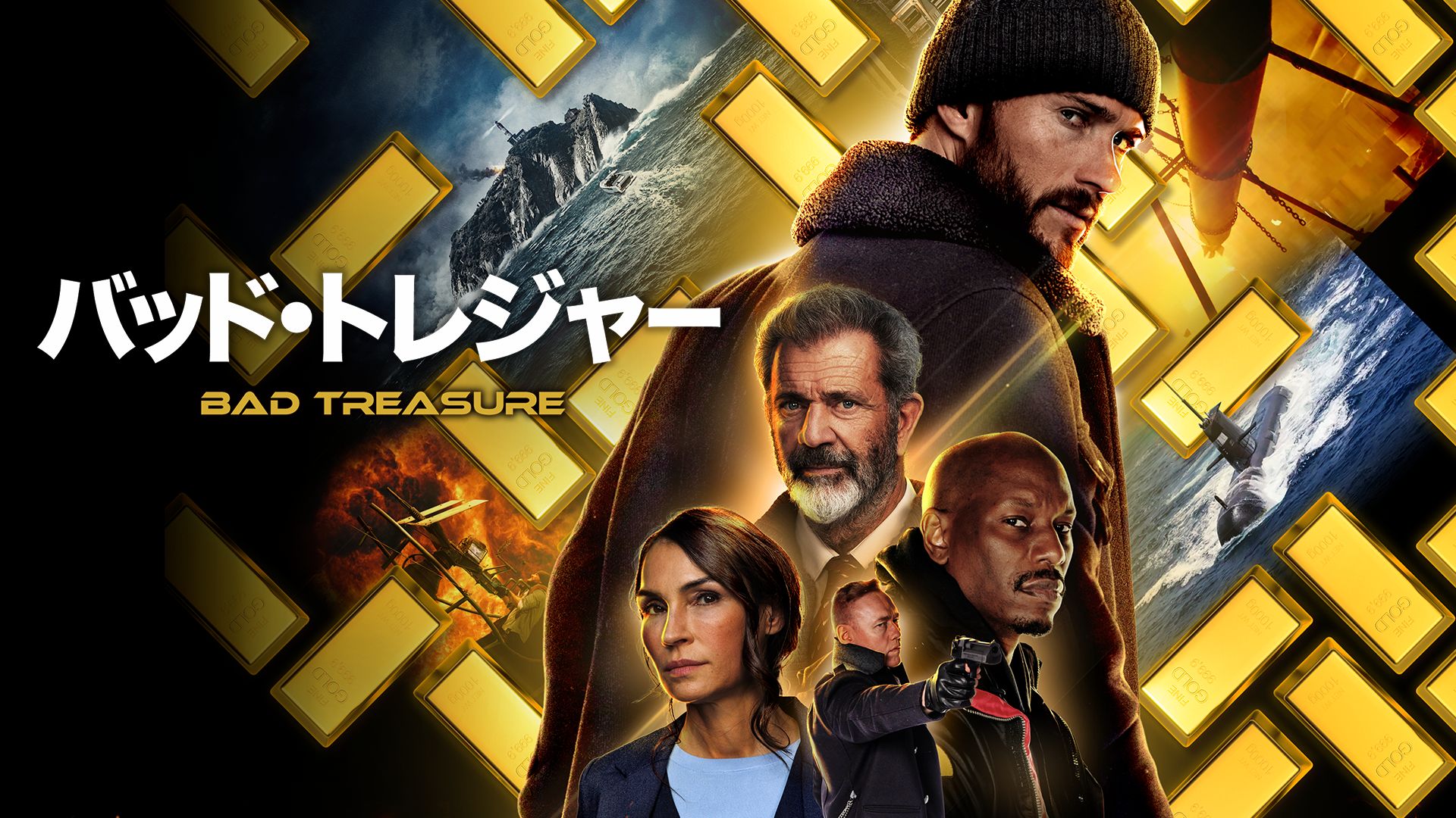 バッド・トレジャー