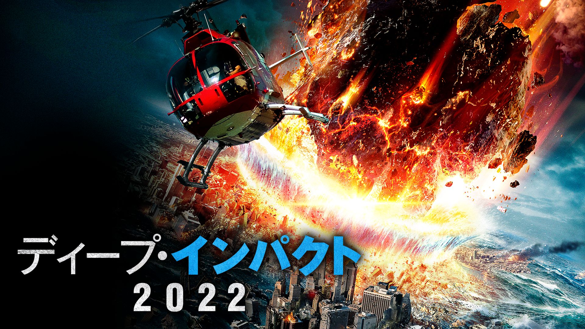 ディープ・インパクト2022
