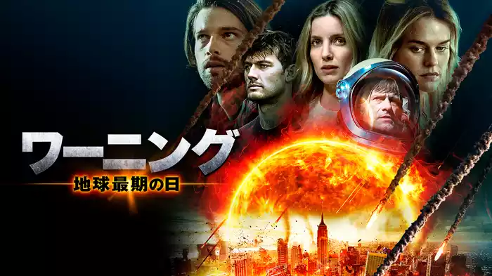 ワーニング 地球最期の日