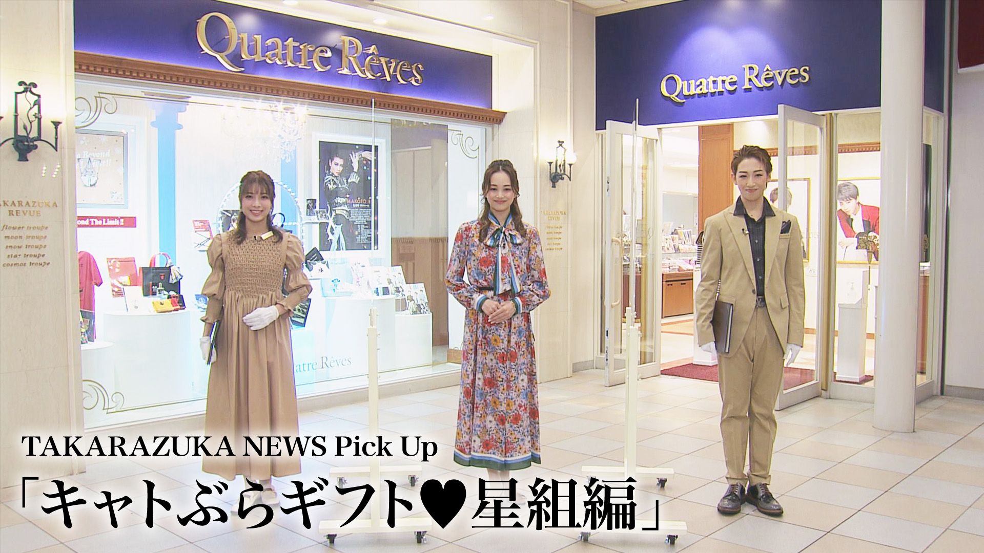 TAKARAZUKA NEWS Pick Up「キャトぶらギフト・星組編」