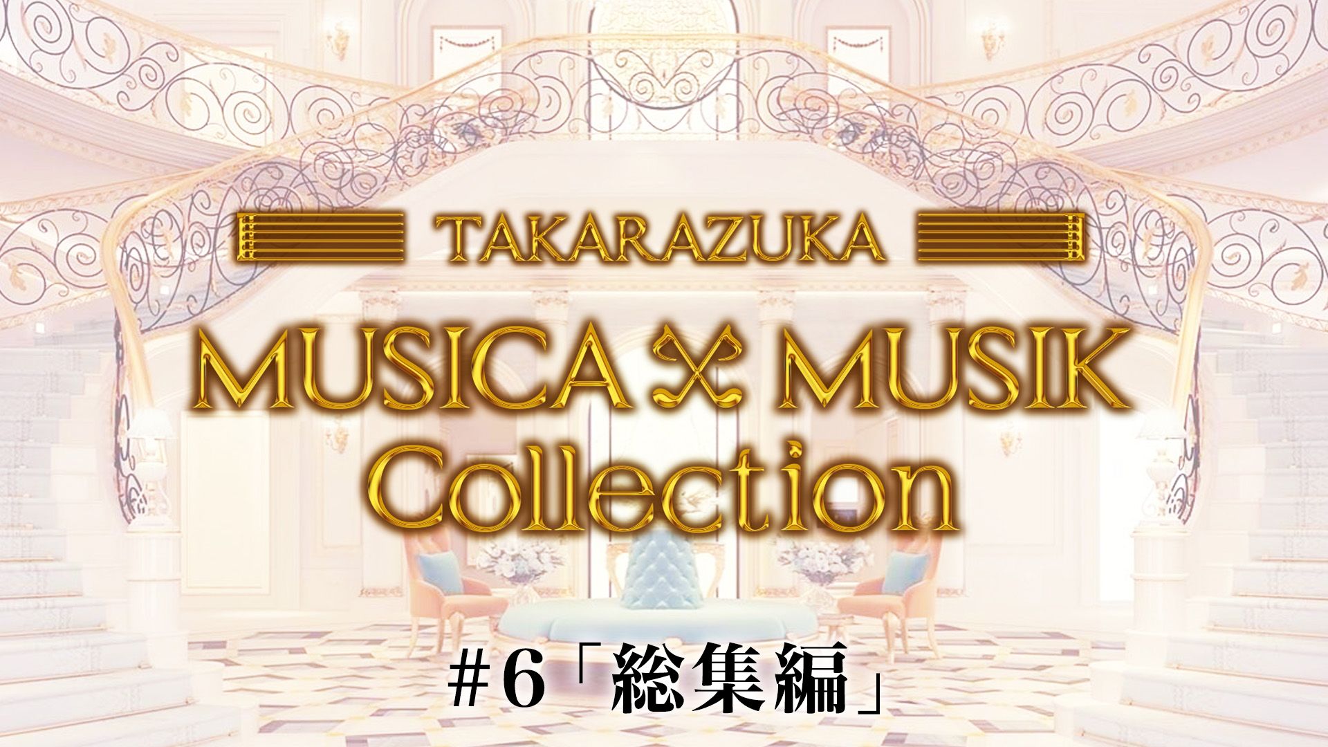 MUSICA×MUSIK Collection#6「総集編」