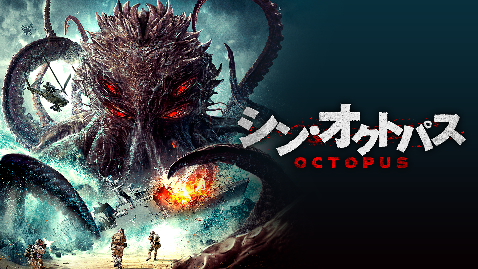 シン・オクトパス - サムネイル