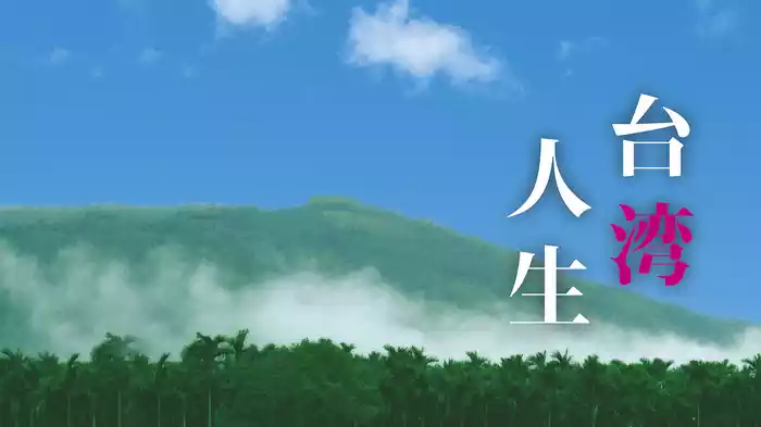 台湾人生