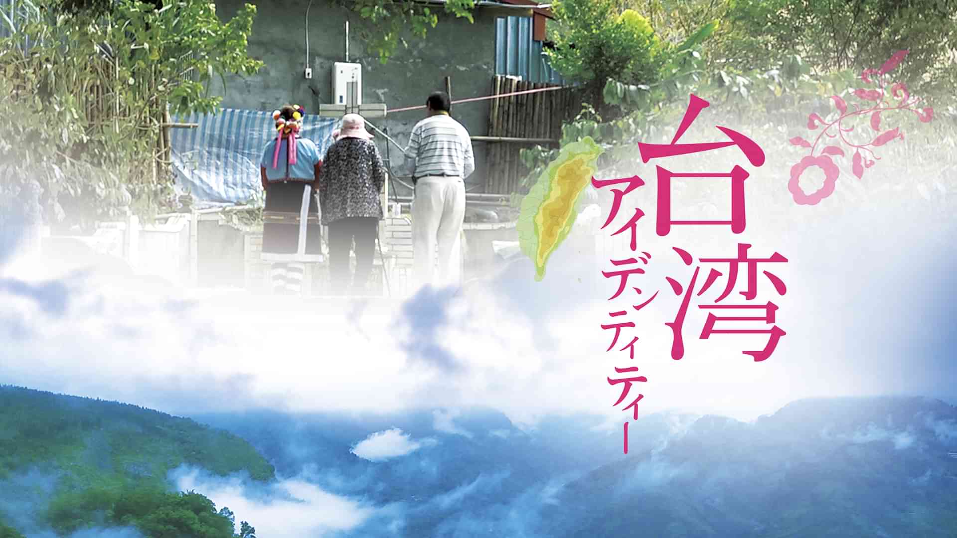 台湾アイデンティティー