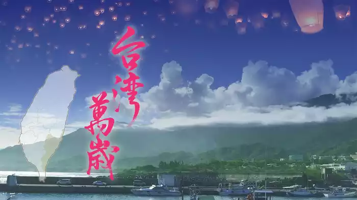 台湾萬歳