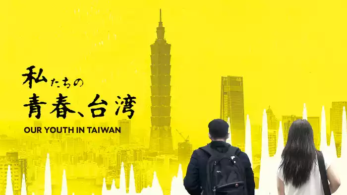 私たちの青春、台湾