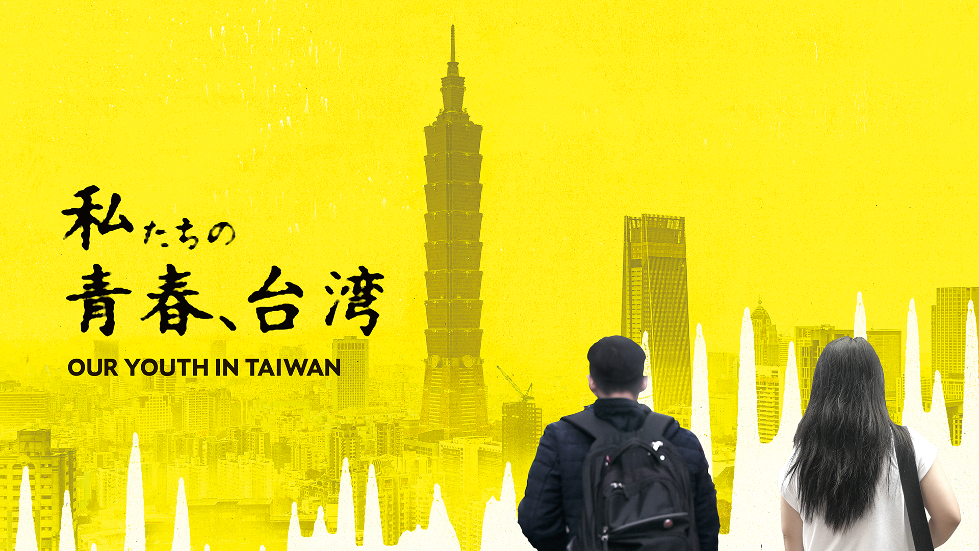 私たちの青春、台湾 - サムネイル