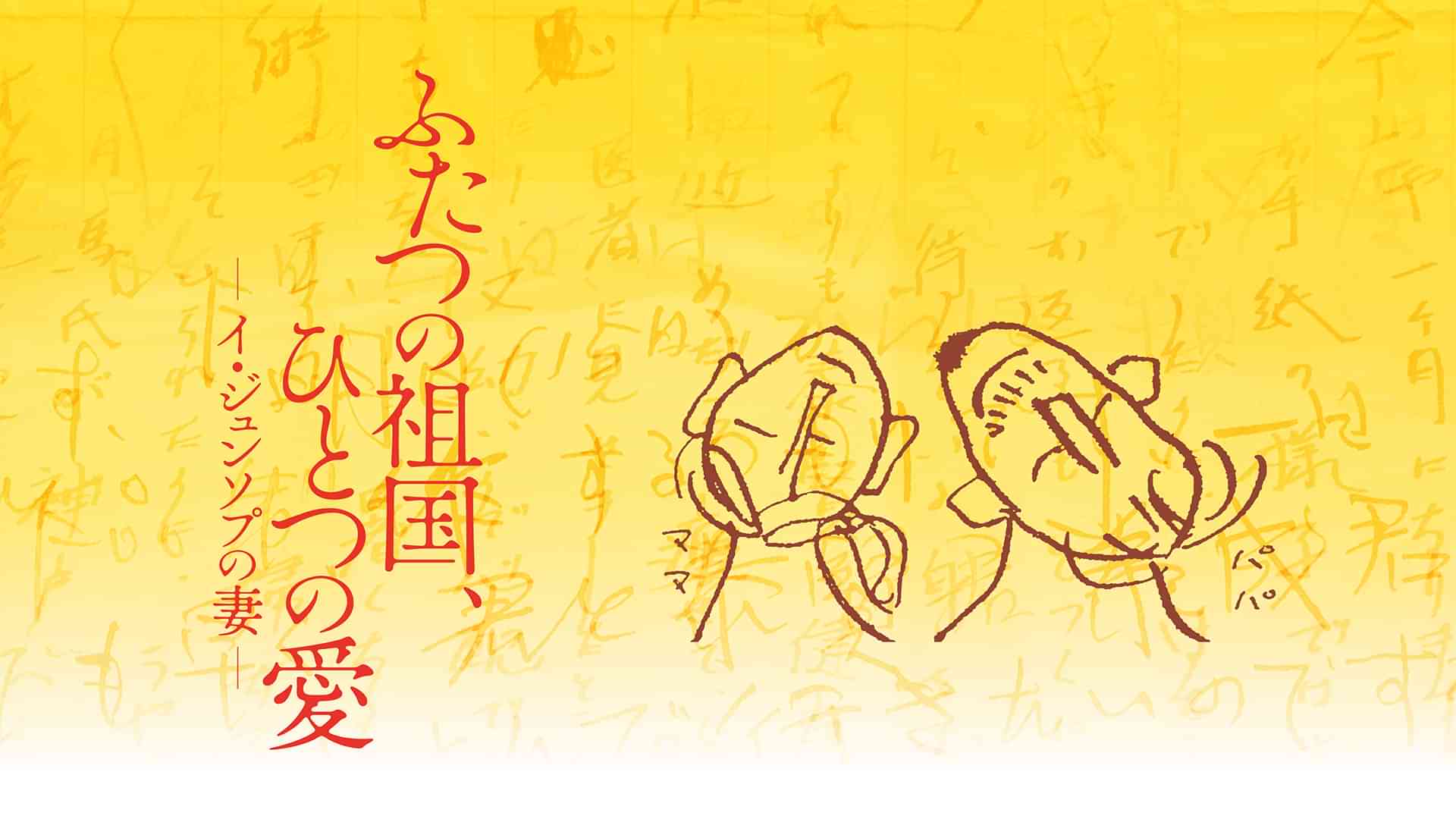 ふたつの祖国、ひとつの愛 －イ・ジュンソプの妻－