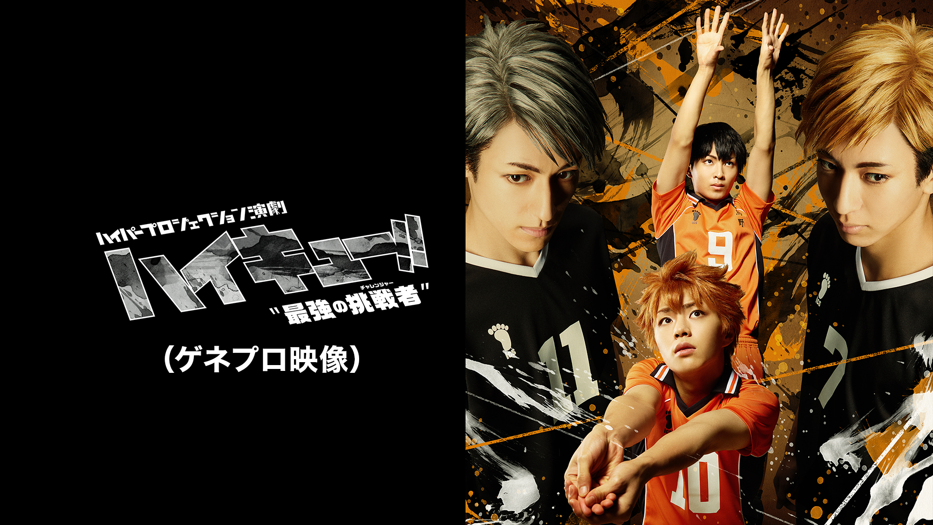 ハイパープロジェクション演劇「ハイキュー!!」 