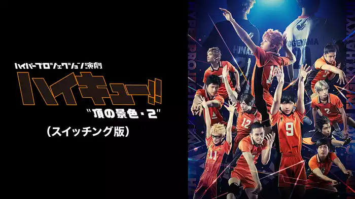 ハイパープロジェクション演劇「ハイキュー!!」 "頂の景色"・2
