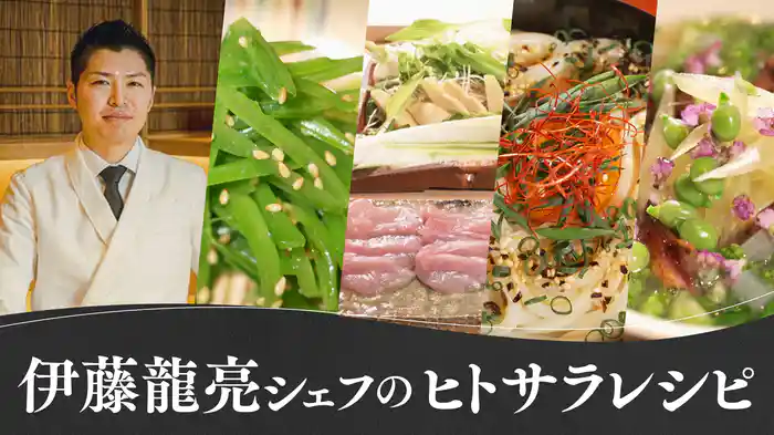 伊藤 龍亮シェフの「ヒトサラ」レシピ