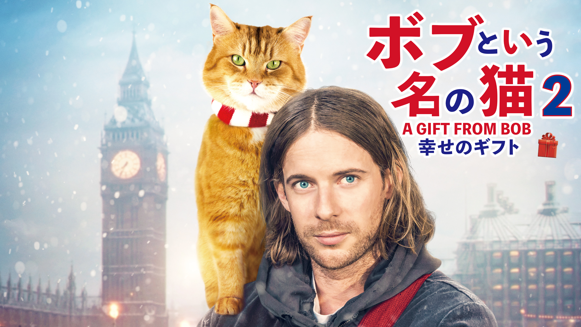 ボブという名の猫２　幸せのギフト - サムネイル