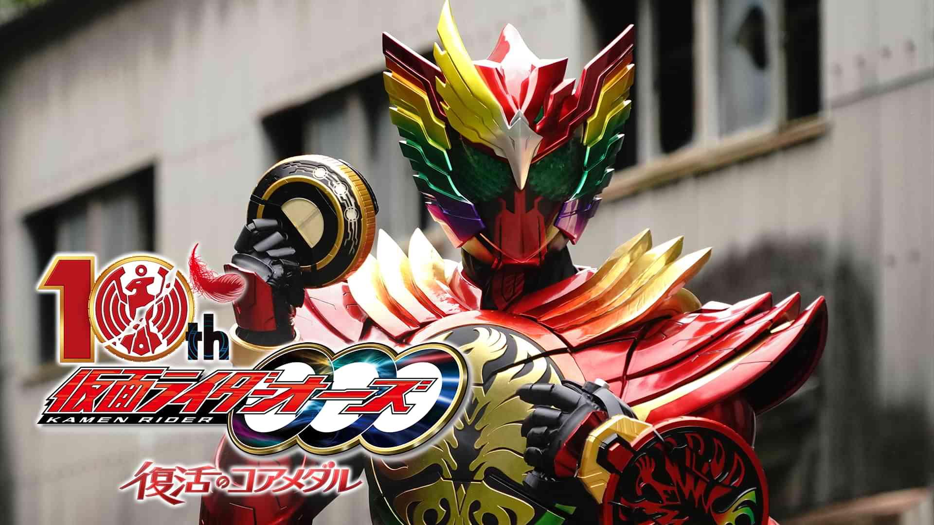仮面ライダーオーズ　１０ｔｈ　復活のコアメダル