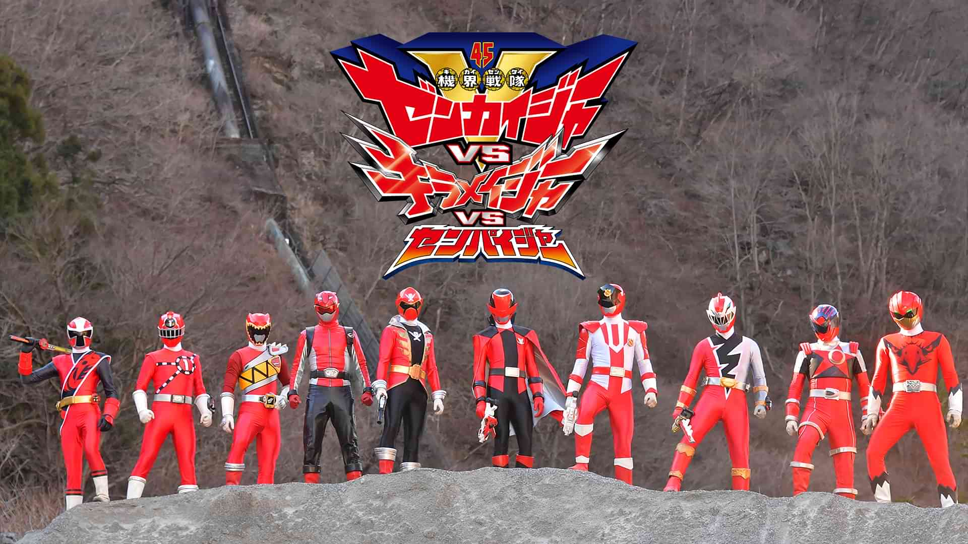 機界戦隊ゼンカイジャーＶＳキラメイジャーＶＳセンパイジャー