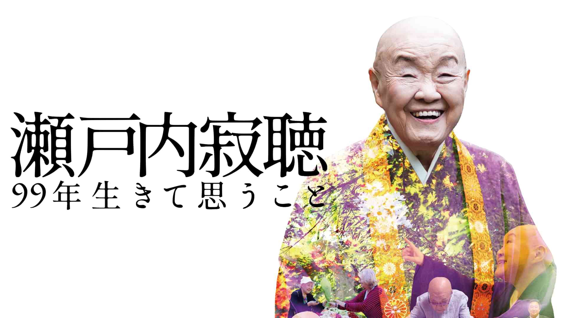 瀬戸内寂聴　99年生きて思うこと