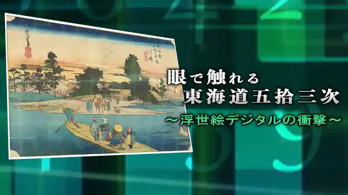 眼で触れる東海道五拾三次～浮世絵デジタルの衝撃～