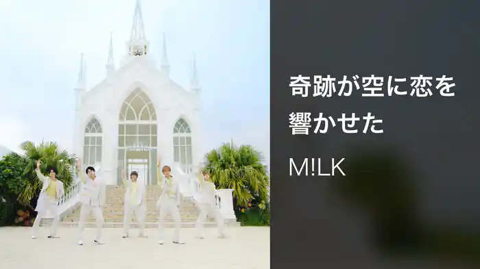 奇跡が空に恋を響かせた