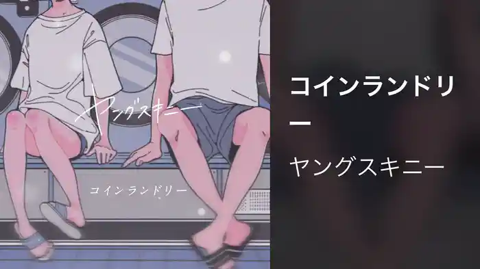 コインランドリー