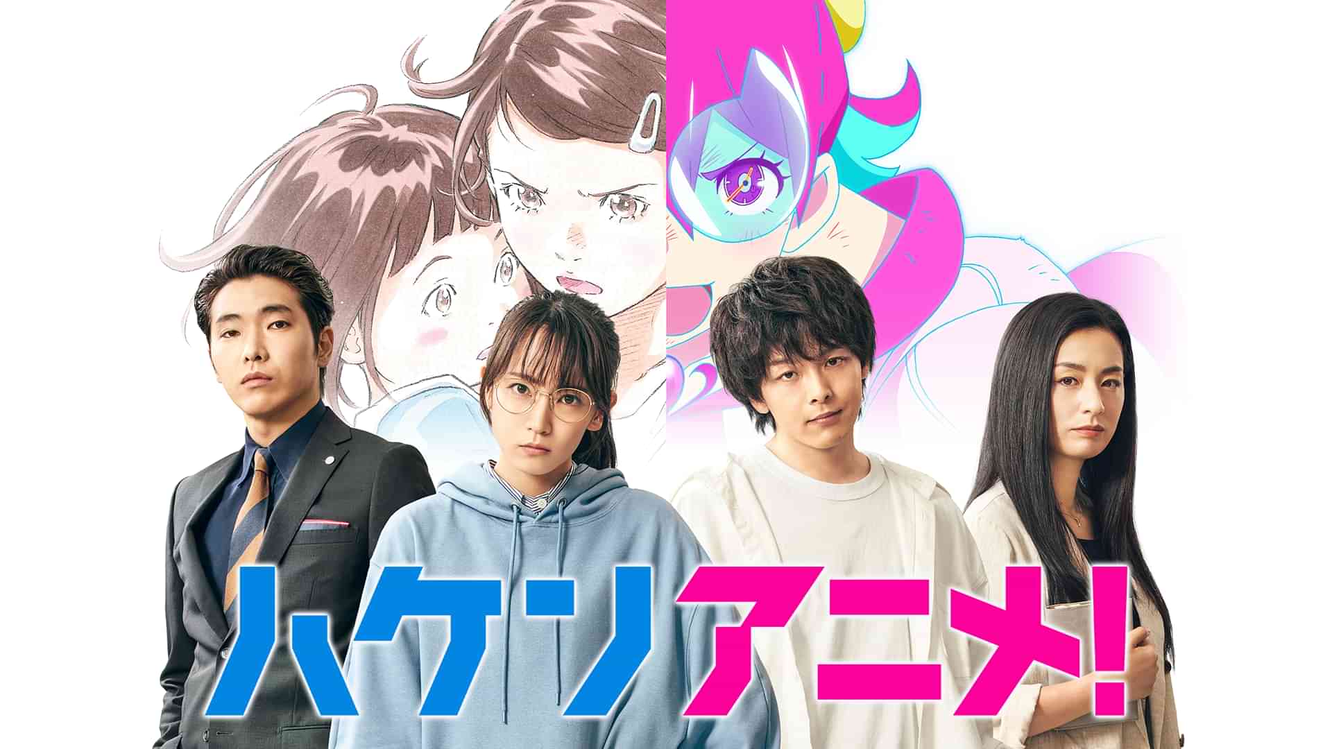 ハケンアニメ！